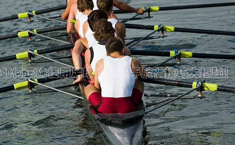 ng28苹果下载汉得信息如何正确使用足球运动员手胶？技巧大揭秘！