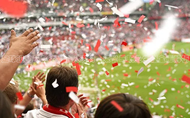 ng28南宫娱乐平台下载普信公司足球运动员赵达：个人资料、荣誉与职业生涯全面解析