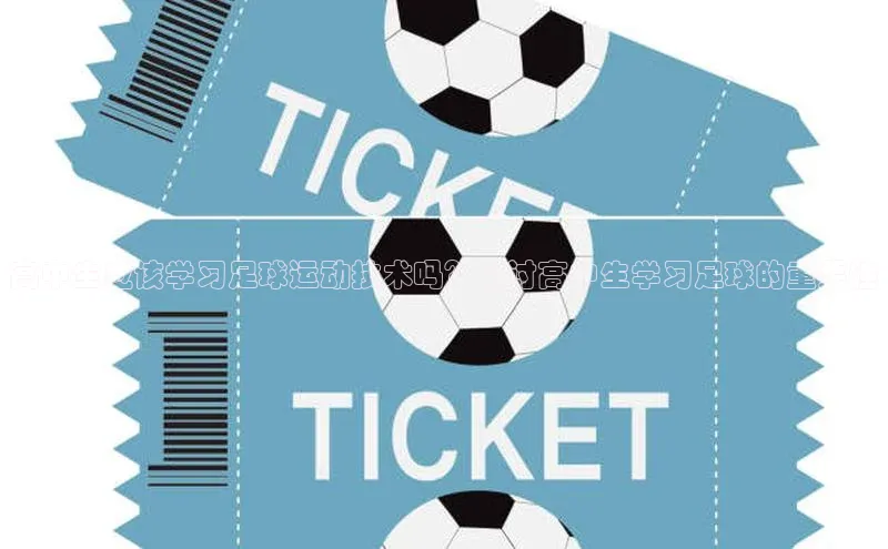 ng28游戏官网平台百度信誉高中生应该学习足球运动技术吗？探讨高中生学习足球的重要性