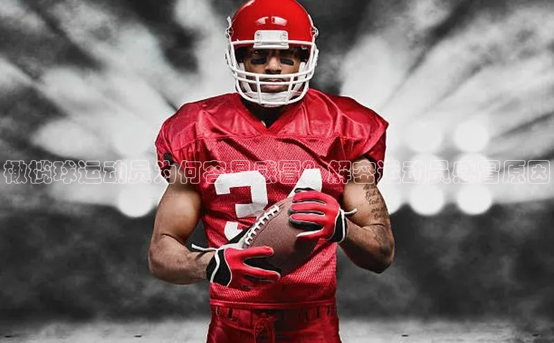 南宫NG娱乐官方版携程橄榄球运动员为何容易感冒？解密运动员感冒原因