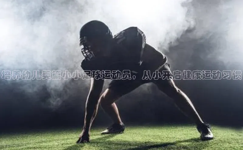 南宫28官网登录入口最新版宇信科技培养幼儿美篇小小足球运动员，从小开启健康运动习惯