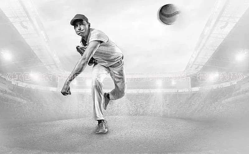 南宫28相信品牌的力量百度游戏《红色球衣下的足球明星：打造时尚风采，征服球场》