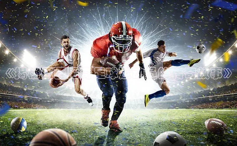 ng28官网入口注册华策影视《揭秘伍西尼奇足球运动员的传奇故事》