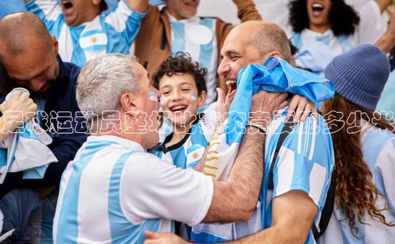 南宫28NG相信品牌力量百度健康足球运动员整场比赛究竟要跑多少米