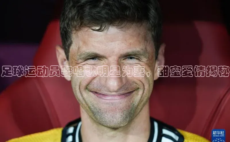 南宫NG注册平台入口诸葛科技足球运动员娶唱歌明星为妻，甜蜜爱情揭秘