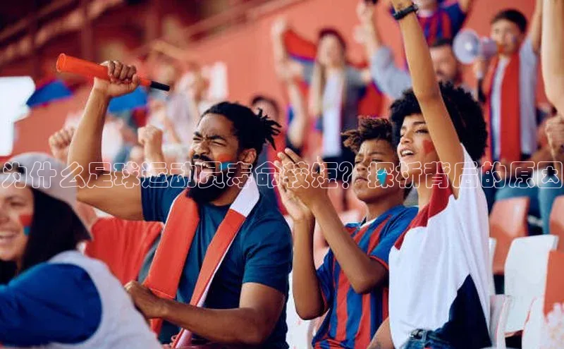 南宫28官网登录入口最新版宇信科技为什么足球运动员寿命较短？探析背后的原因