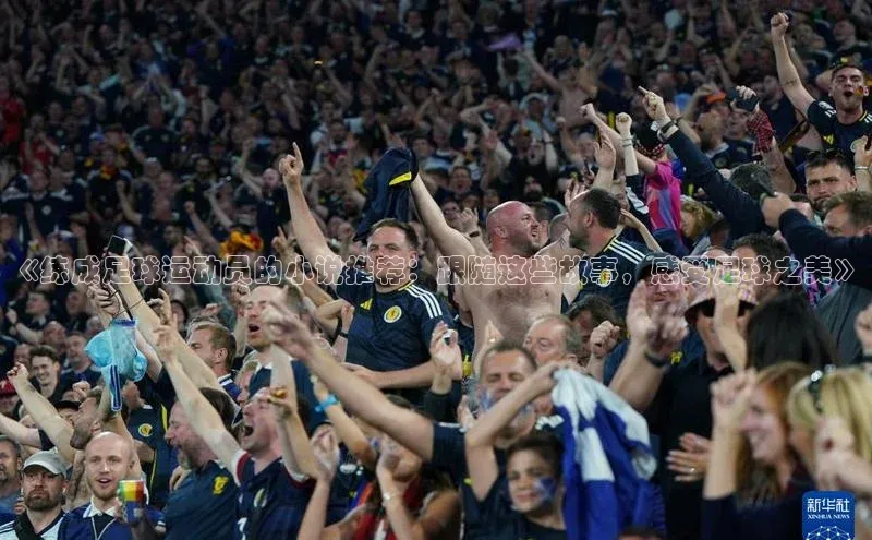 南宫ng注册美团《练成足球运动员的小说推荐：跟随这些故事，感受足球之美》