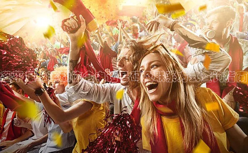 南宫app相信品牌的力量梯哥哥科技茌平足球运动协会电话号码及联系方式查询指南