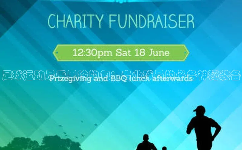 NG.28.66百度智能门户足球运动员手里拎的包：专业球员的必备神秘装备