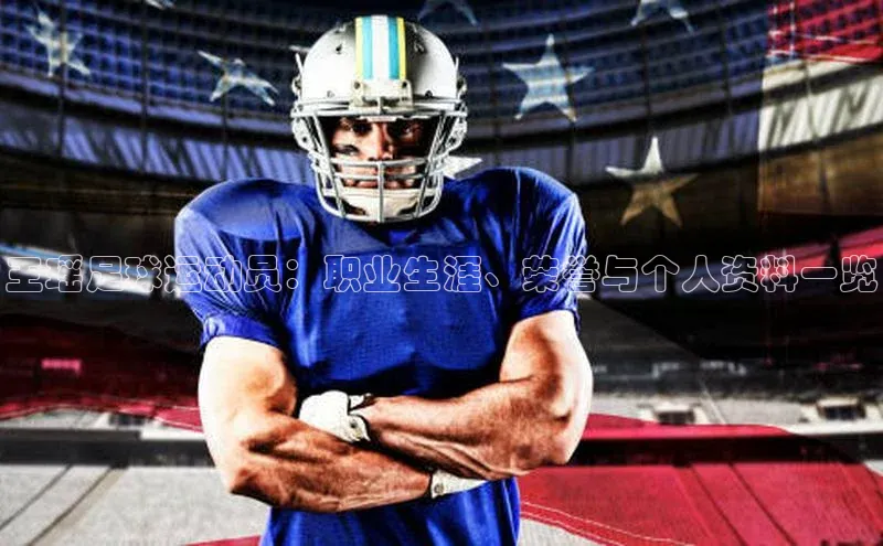 南宫c7官方网站入口注册百度搜索资源平台王瑶足球运动员：职业生涯、荣誉与个人资料一览