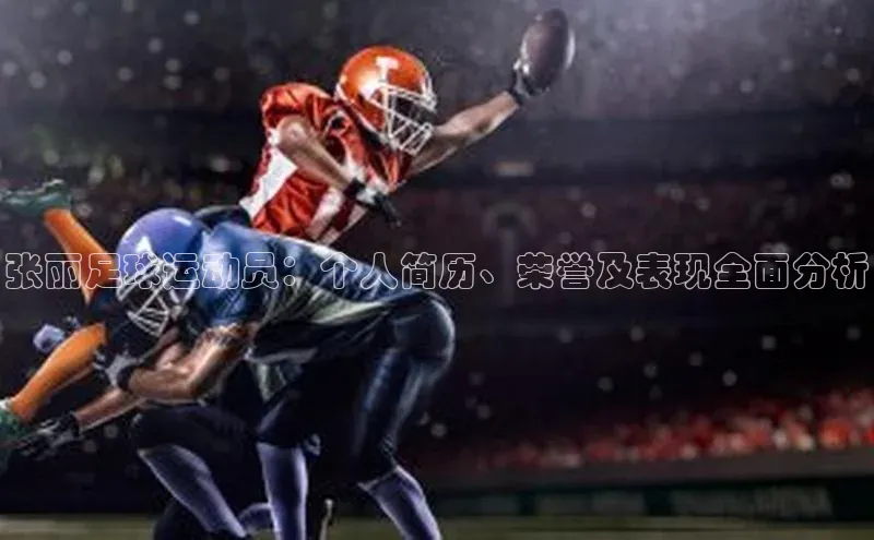 NG28相信品牌的力量官网百度手机输入法张丽足球运动员：个人简历、荣誉及表现全面分析