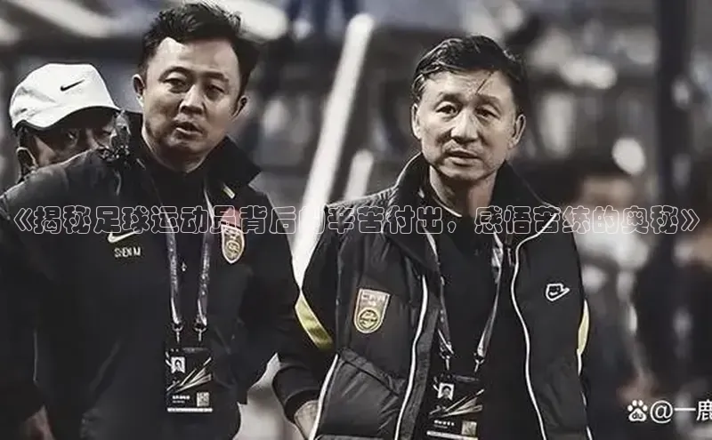 NG28相信品牌的力量官网百度手机输入法《揭秘足球运动员背后的辛苦付出，感悟苦练的奥秘》