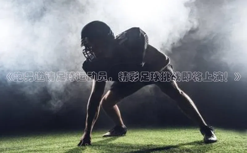 南宫28ng娱乐平台游戏特色百度Apollo《跑男邀请足球运动员，精彩足球挑战即将上演！》