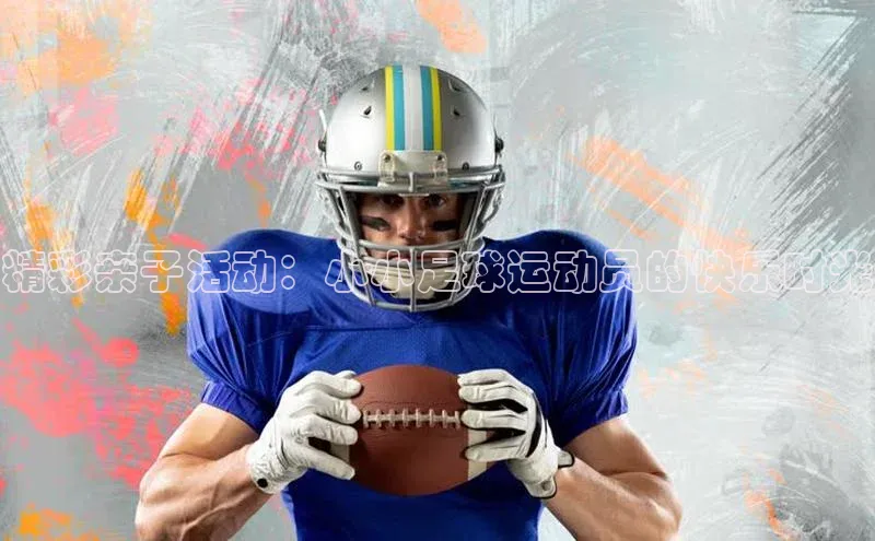 NG28网页版神思电子精彩亲子活动：小小足球运动员的快乐时光