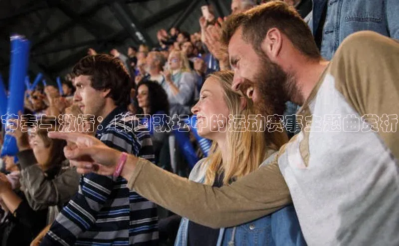 南宫pg娱乐电子游戏官网文心一言节奏与激情：韩国歌坛中的运动赛事主题曲赏析