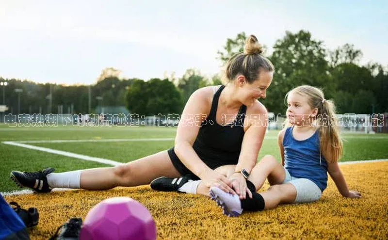 南宫ng28官网入口最新版本小米电竞热潮下的潮流碰撞：电竞赛事、运动品牌与活动的无限可能