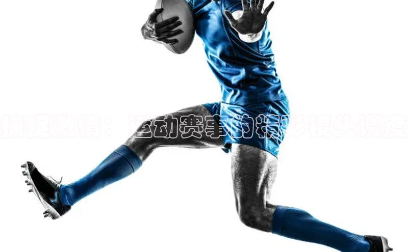 ng28相信品牌的力量网页一径科技捕捉激情：运动赛事的精彩镜头调度