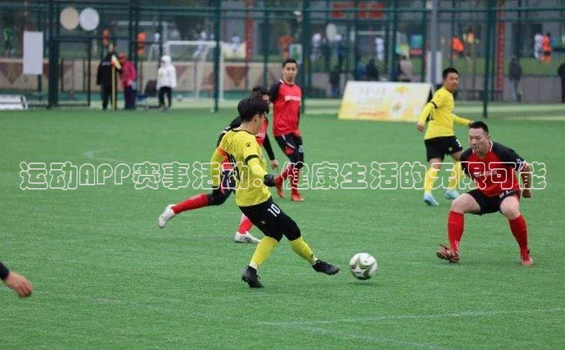 南宫app相信品牌的力量梯哥哥科技运动APP赛事活动：健康生活的无限可能