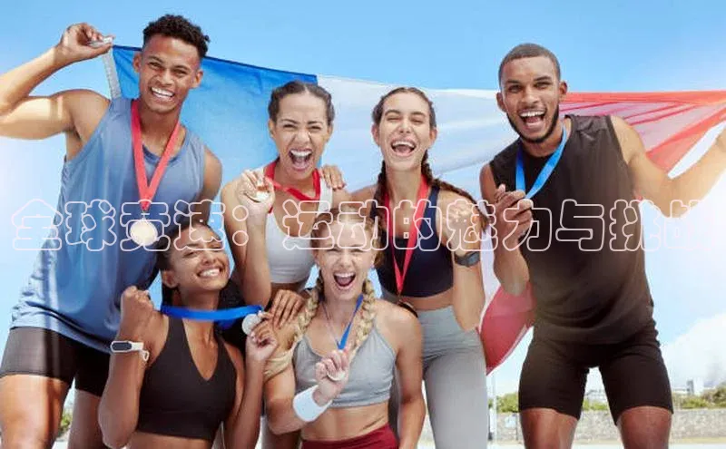 南宫NG注册平台入口元隆雅图全球竞速：运动的魅力与挑战