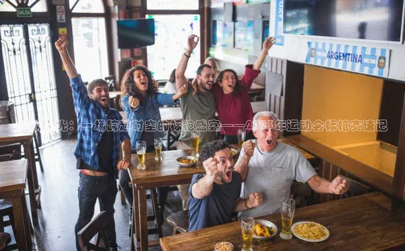 ng28相信品牌的含义中文在线破晓之光：一场跨越时空的标枪盛宴——2023年运动会标枪赛速记