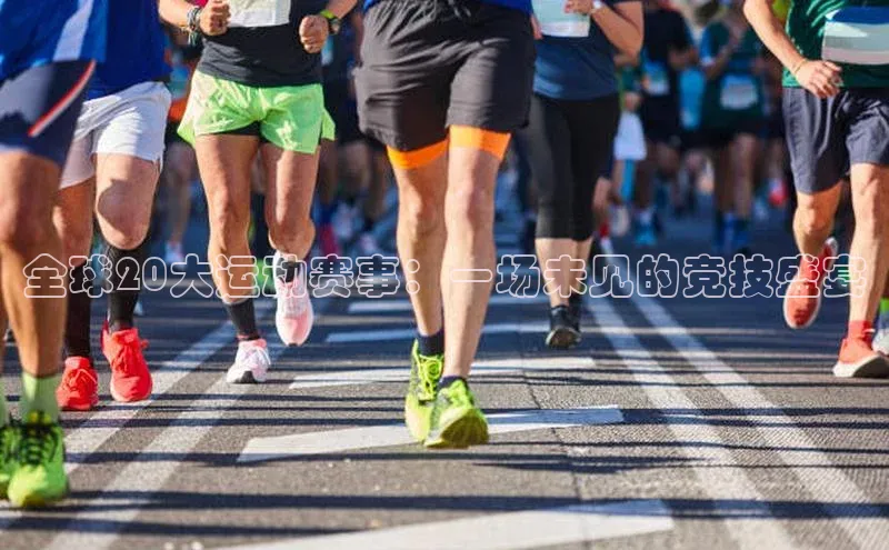 NG28相信品牌的力量官网百度手机输入法全球20大运动赛事：一场未见的竞技盛宴