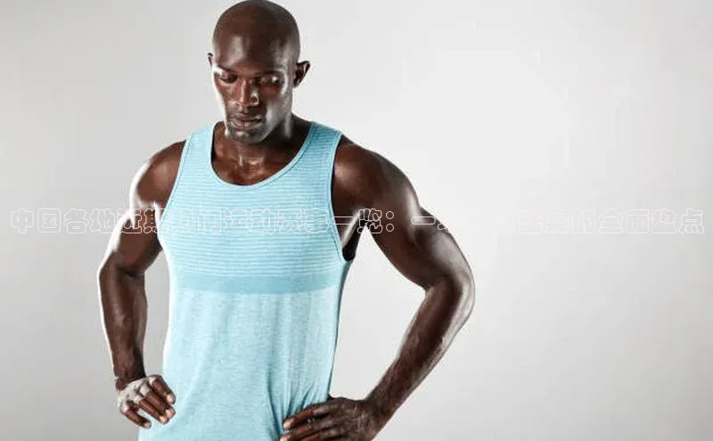 ng南宫国际app入口注册猫眼中国各地近期热门运动赛事一览：一场体育盛宴的全面盘点