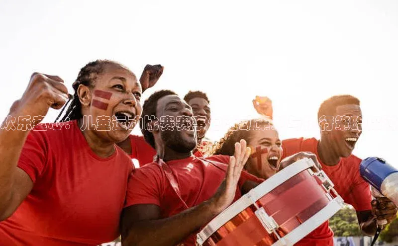 ng28相信品牌的力量注册入口百度营销中心欢乐童心：儿童运动比赛赛事包活动策划与执行策略探讨