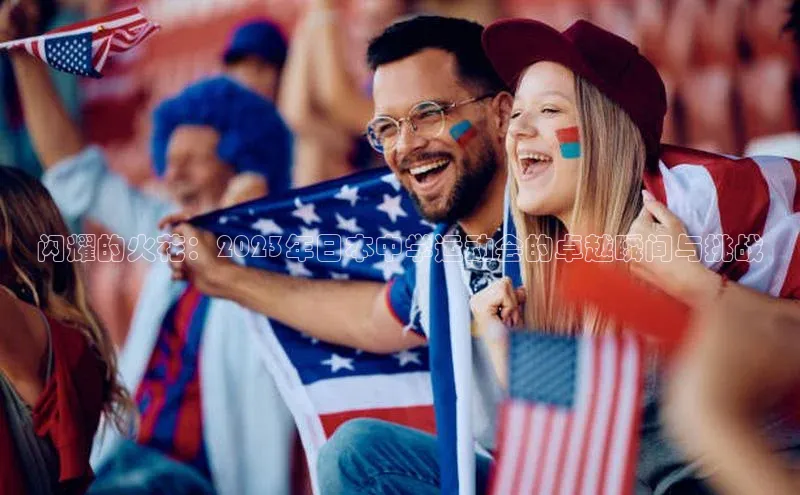 NG体育·南宫官方网站网易闪耀的火花：2023年日本中学运动会的卓越瞬间与挑战