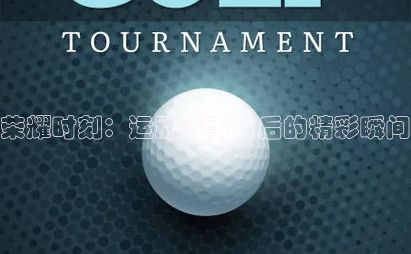 NG体育·南宫官方网站网易荣耀时刻：运动赛事背后的精彩瞬间