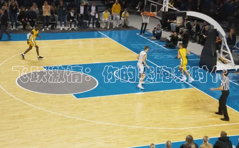 飞跃激情：你的赛跑新时代