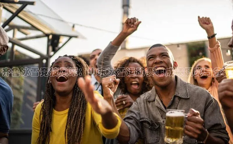 齐鲁冰雪竞技风采：山东冰雪运动赛事成绩概览与分析
