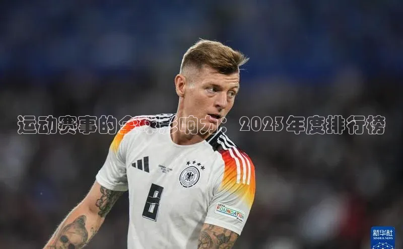 运动赛事的全球影响力：2023年度排行榜