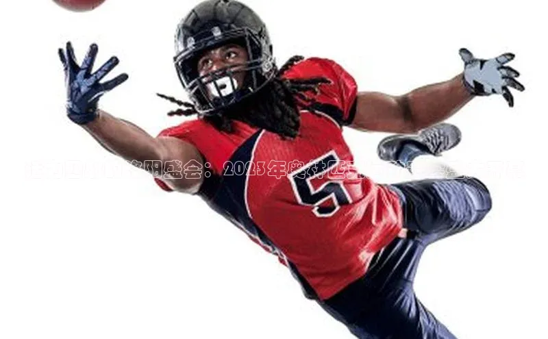 活力四射的洛阳盛会：2023年奥林匹克运动赛会盛大开幕