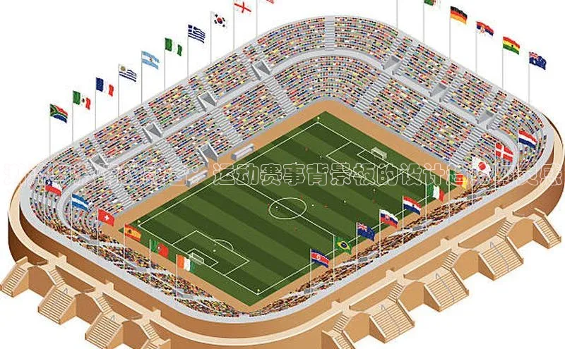 潮流与激情的融合：运动赛事背景板的设计趋势与灵感