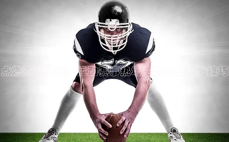 点燃赛场激情：运动赛事热场主持的艺术与技巧