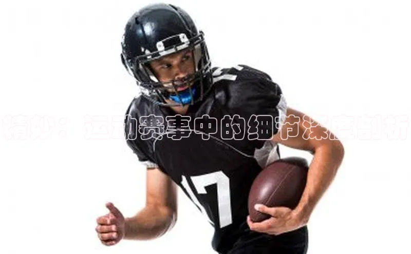 精妙：运动赛事中的细节深度剖析