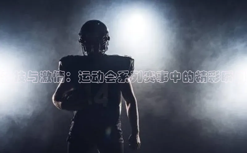 竞技与激情：运动会系列赛事中的精彩瞬间