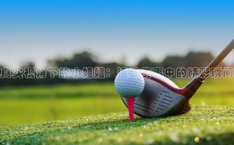 真实视角下的小姐姐：运动赛事中的精彩瞬间