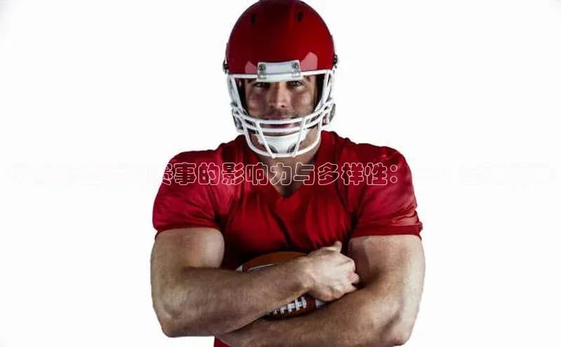 中国大型运动赛事的影响力与多样性：一个全面视角