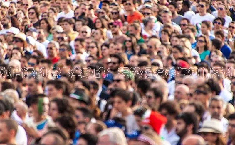 烟台运动赛事全攻略：轻松报名参与热门活动