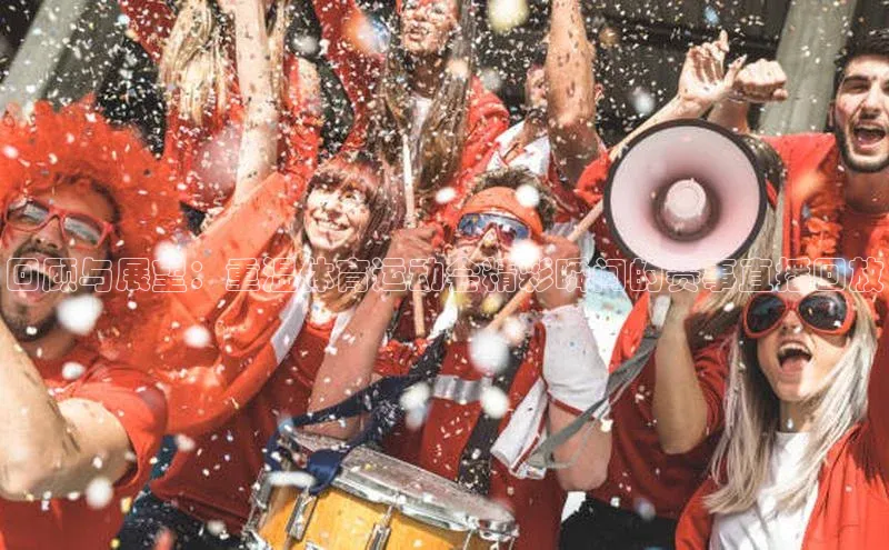 回顾与展望：重温体育运动会精彩瞬间的赛事直播回放