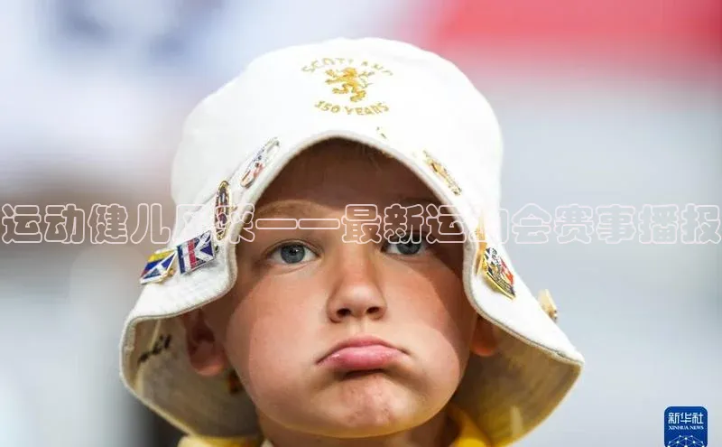 运动健儿风采——最新运动会赛事播报