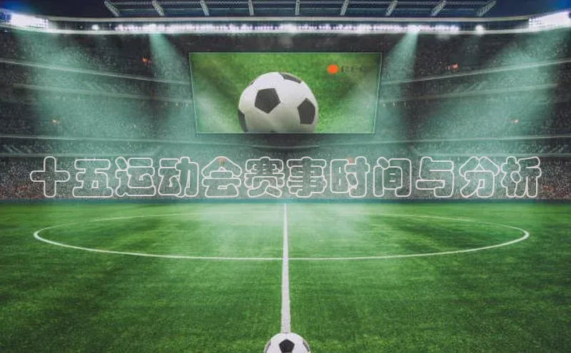 十五运动会赛事时间与分析