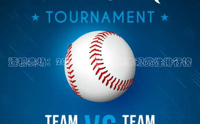 透视赛场：2023年度运动赛事观赏性排行榜