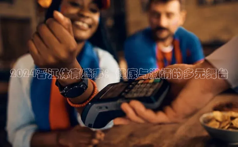 2024晋江体育盛事：健康与激情的多元舞台