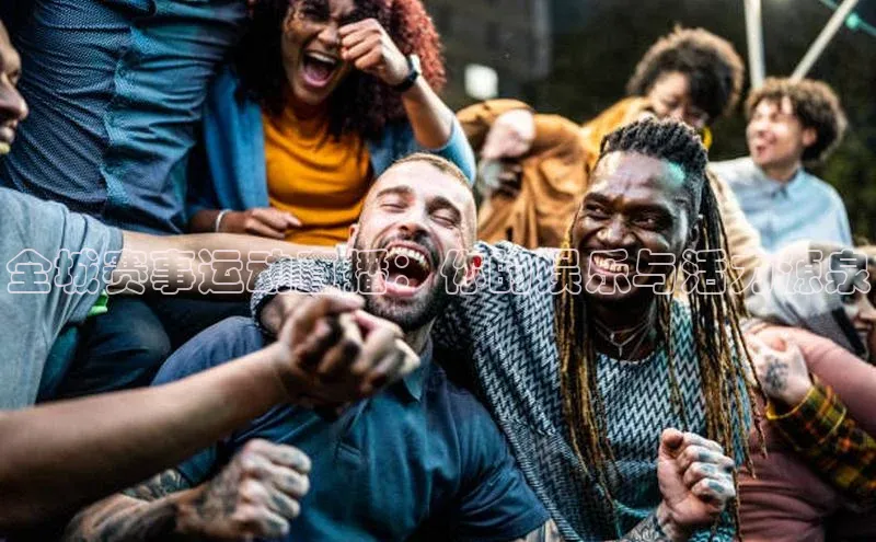 全城赛事运动直播：你的娱乐与活力源泉