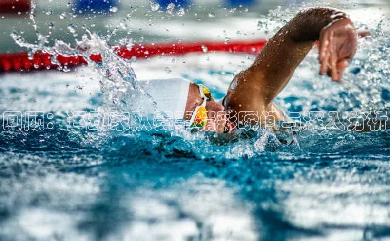 回顾：运动家队赛事精彩瞬间与深入分析