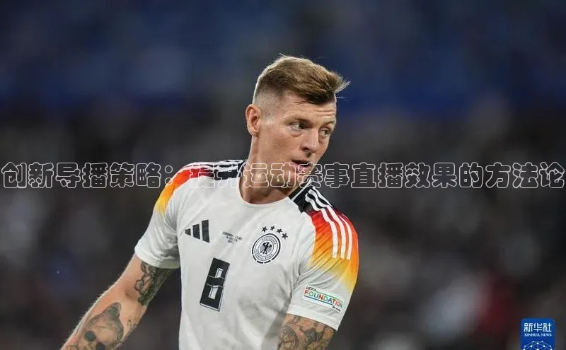 创新导播策略：提升运动赛事直播效果的方法论