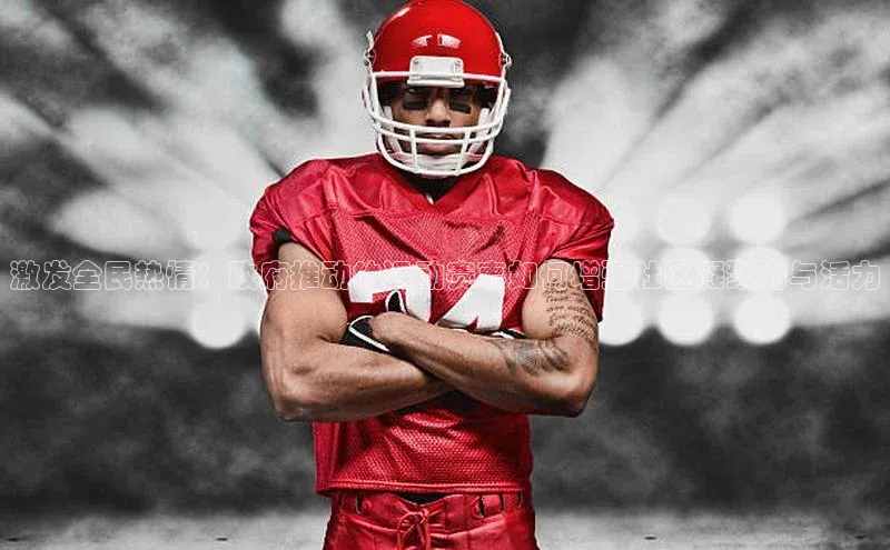 激发全民热情：政府推动的运动赛事如何增强社区凝聚力与活力