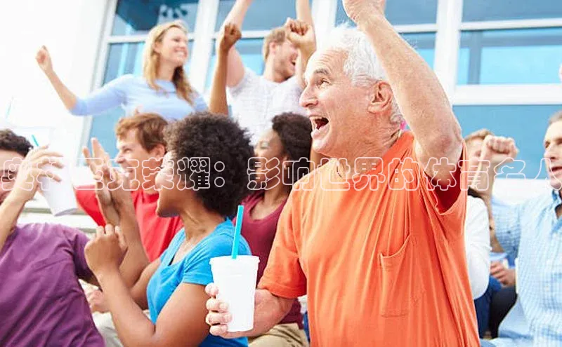 奥林匹克荣耀：影响世界的体育名人